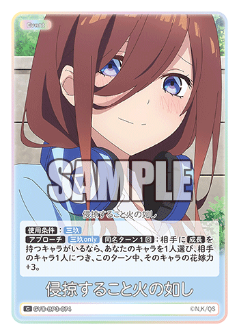 侵掠すること火の如し（GYC-BP3-074）［C］