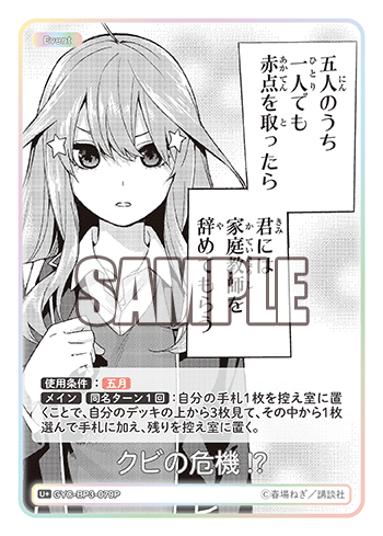 クビの危機!?（GYC-BP3-079P）［U+］