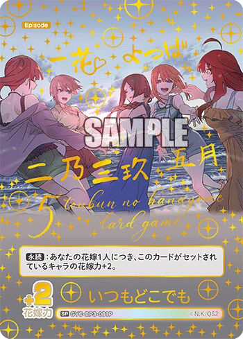 いつもどこでも（GYC-BP3-081P）［SP］