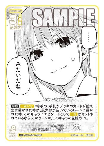 わずかな焦り 中野 一花（GYC-BP4-004P）［U+］