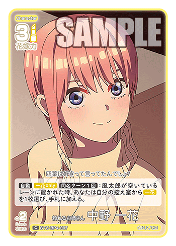 頼れるお姉さん 中野 一花（GYC-BP4-007）［C］