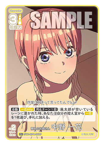 頼れるお姉さん 中野 一花（GYC-BP4-007P）［C+］
