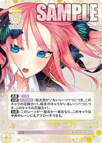 昂る想い 中野 二乃（GYC-BP4-008P1）［SSP］