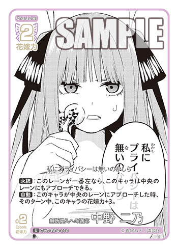 無断侵入への適応 中野 二乃（GYC-BP4-010）［U］