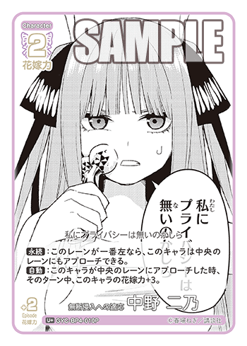 無断侵入への適応 中野 二乃（GYC-BP4-010P）［U+］