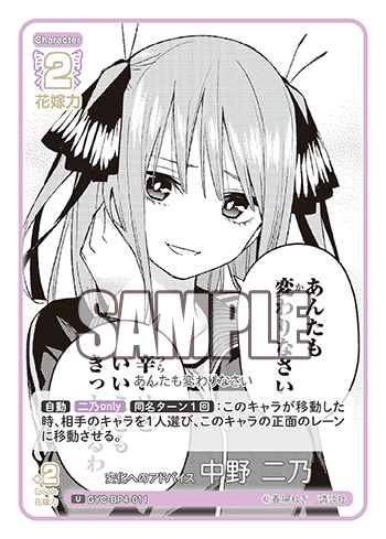 変化へのアドバイス 中野 二乃（GYC-BP4-011）［U］