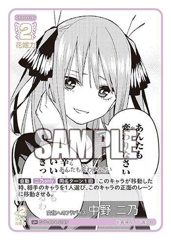 変化へのアドバイス 中野 二乃（GYC-BP4-011P）［U+］