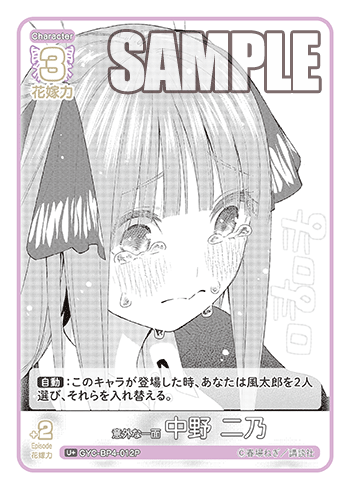 意外な一面 中野 二乃（GYC-BP4-012P）［U+］