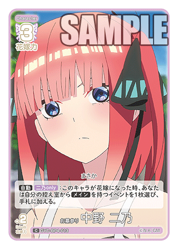 お墓参り 中野 二乃（GYC-BP4-013）［C］