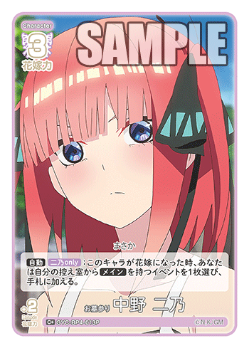 お墓参り 中野 二乃（GYC-BP4-013P）［C+］