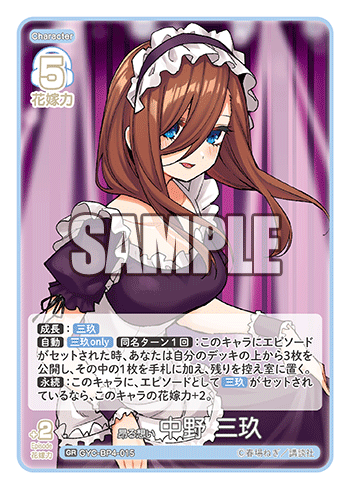 昂る想い 中野 三玖（GYC-BP4-015）［GR］