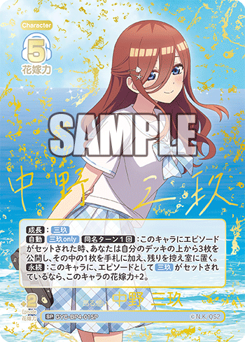 昂る想い 中野 三玖（GYC-BP4-015P）［SP］