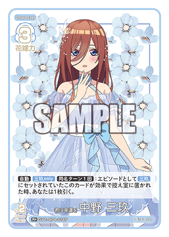 君に幸運を 中野 三玖（GYC-BP4-016P）［R+］