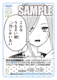 微細な差異 中野 三玖（GYC-BP4-017P）［U+］