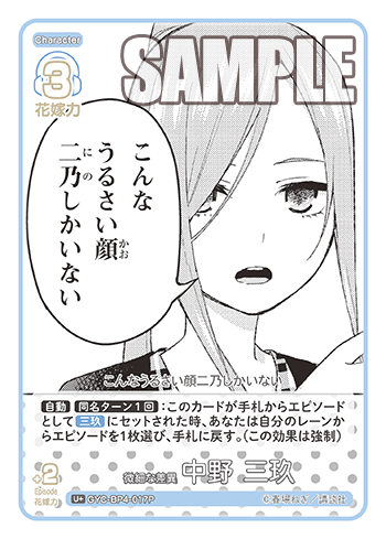 微細な差異 中野 三玖（GYC-BP4-017P）［U+］