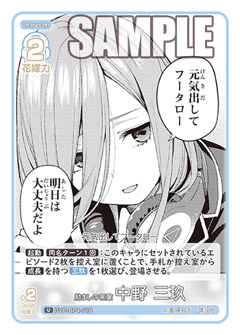 励ましの言葉 中野 三玖（GYC-BP4-018）［U］