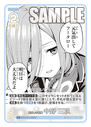 励ましの言葉 中野 三玖（GYC-BP4-018P）［U+］