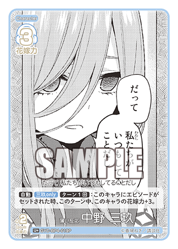 薄い反応 中野 三玖（GYC-BP4-019P）［U+］