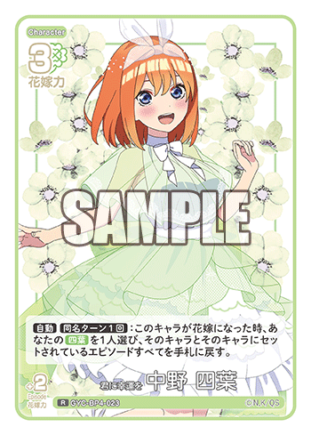 君に幸運を 中野 四葉（GYC-BP4-023）［R］