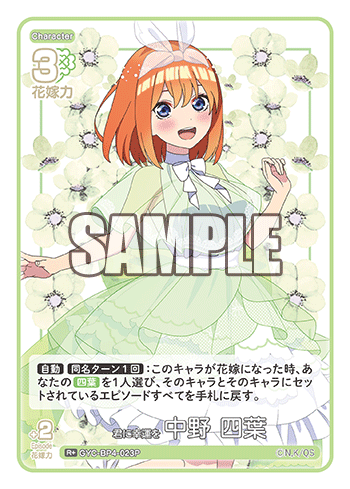 君に幸運を 中野 四葉（GYC-BP4-023P）［R+］