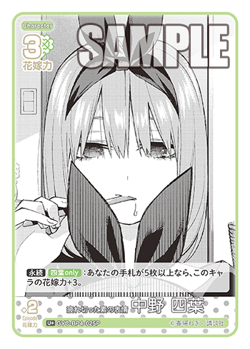 疲れ切った素の表情 中野 四葉（GYC-BP4-025P）［U+］