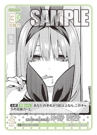 疲れ切った素の表情 中野 四葉（GYC-BP4-025P）［U+］