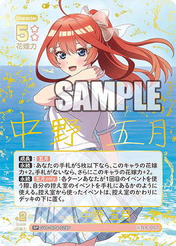 昂る想い 中野 五月（GYC-BP4-029P）［SP］