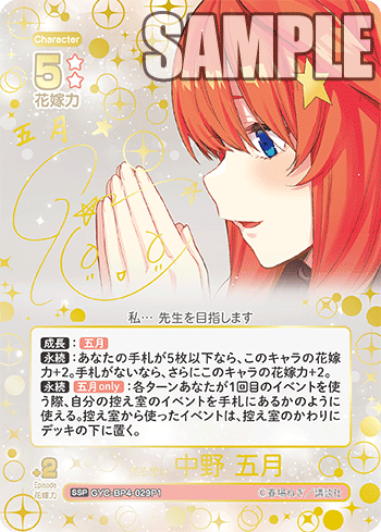 昂る想い 中野 五月（GYC-BP4-029P1）［SSP］