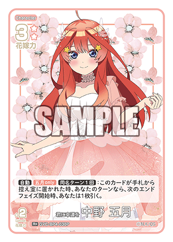君に幸運を 中野 五月（GYC-BP4-030P）［R+］