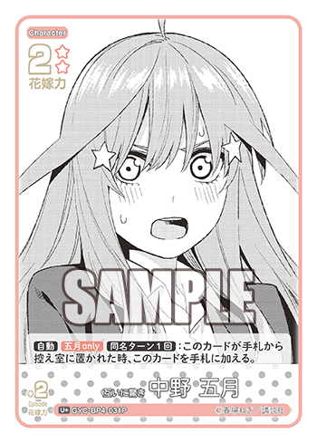 互いに驚き 中野 五月（GYC-BP4-031P）［U+］