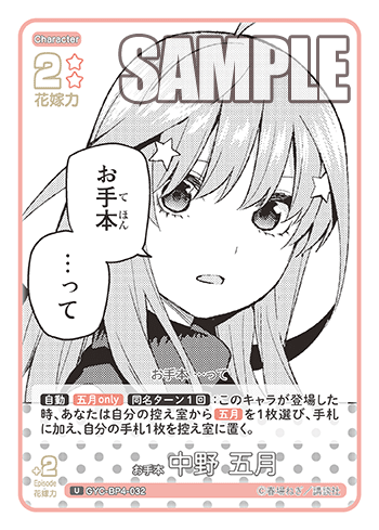 お手本 中野 五月（GYC-BP4-032）［U］
