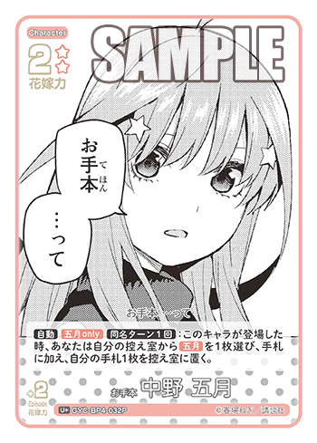お手本 中野 五月（GYC-BP4-032P）［U+］