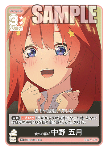食への喜び 中野 五月（GYC-BP4-034）［C］