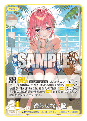 逸らせない瞳（GYC-BP4-036）［RR］