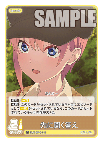 先に聞く答え（GYC-BP4-040）［C］