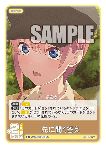 先に聞く答え（GYC-BP4-040P）［C+］