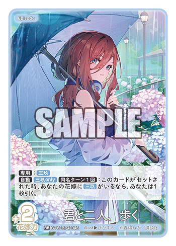 君と二人、歩く（GYC-BP4-046）［RR］
