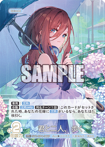 君と二人、歩く（GYC-BP4-046P）［RR+］