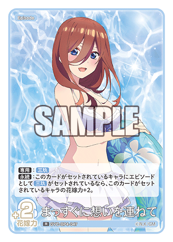 まっすぐに想いを連ねて（GYC-BP4-047）［R］