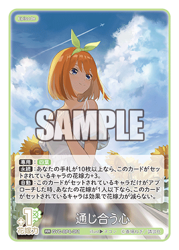 通じ合う心（GYC-BP4-051）［RR］