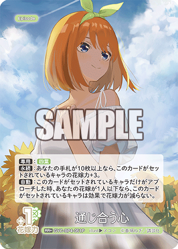 通じ合う心（GYC-BP4-051P）［RR+］
