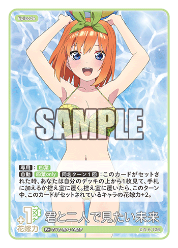 君と二人で見たい未来（GYC-BP4-052P）［R+］