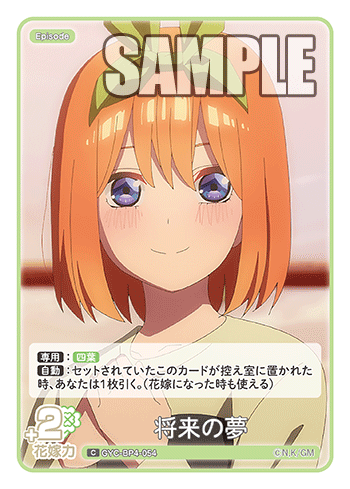 将来の夢（GYC-BP4-054）［C］