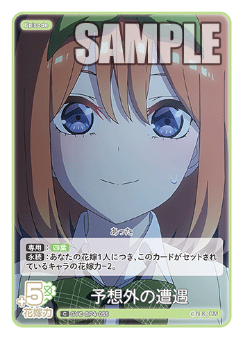 予想外の遭遇（GYC-BP4-055）［C］