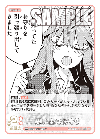 思い出のお守り（GYC-BP4-058P）［U+］