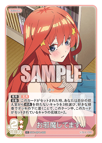 お邪魔してます（GYC-BP4-059）［C］
