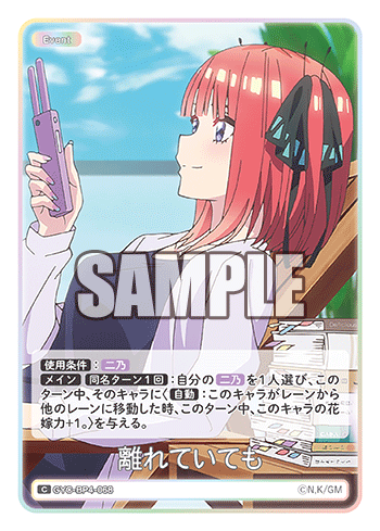 離れていても（GYC-BP4-068）［C］