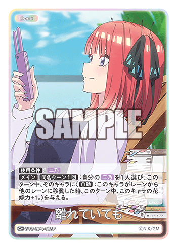 離れていても（GYC-BP4-068P）［C+］