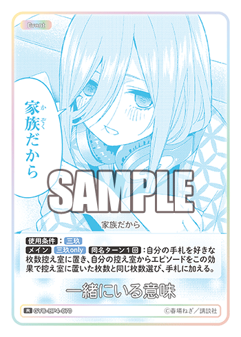 一緒にいる意味（GYC-BP4-070）［R］