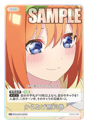 からあげ無料券（GYC-BP4-075P）［C+］
